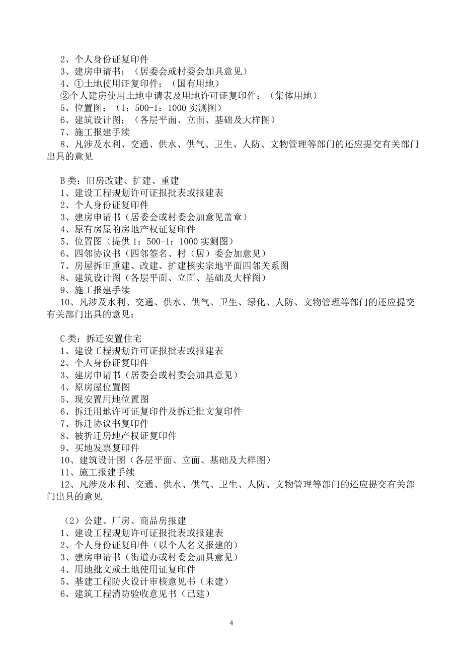 建筑工程报建报批手续办理全过程 - 副本 - 副本_第4页