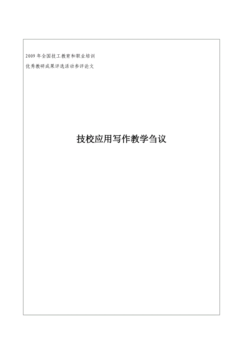 技校应用写作教学刍议_第1页