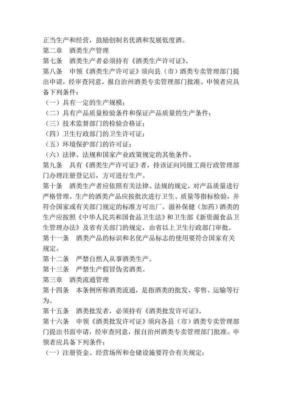 延边朝鲜族自治州酒类专卖管理条例_第2页