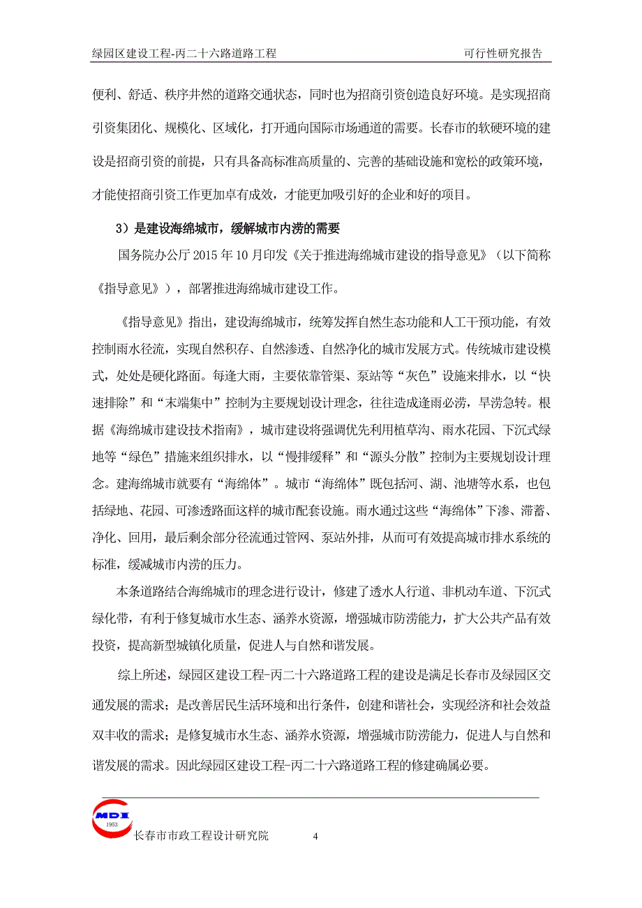 绿园区建设工程-丙二十六路道路工程可研报告_第4页