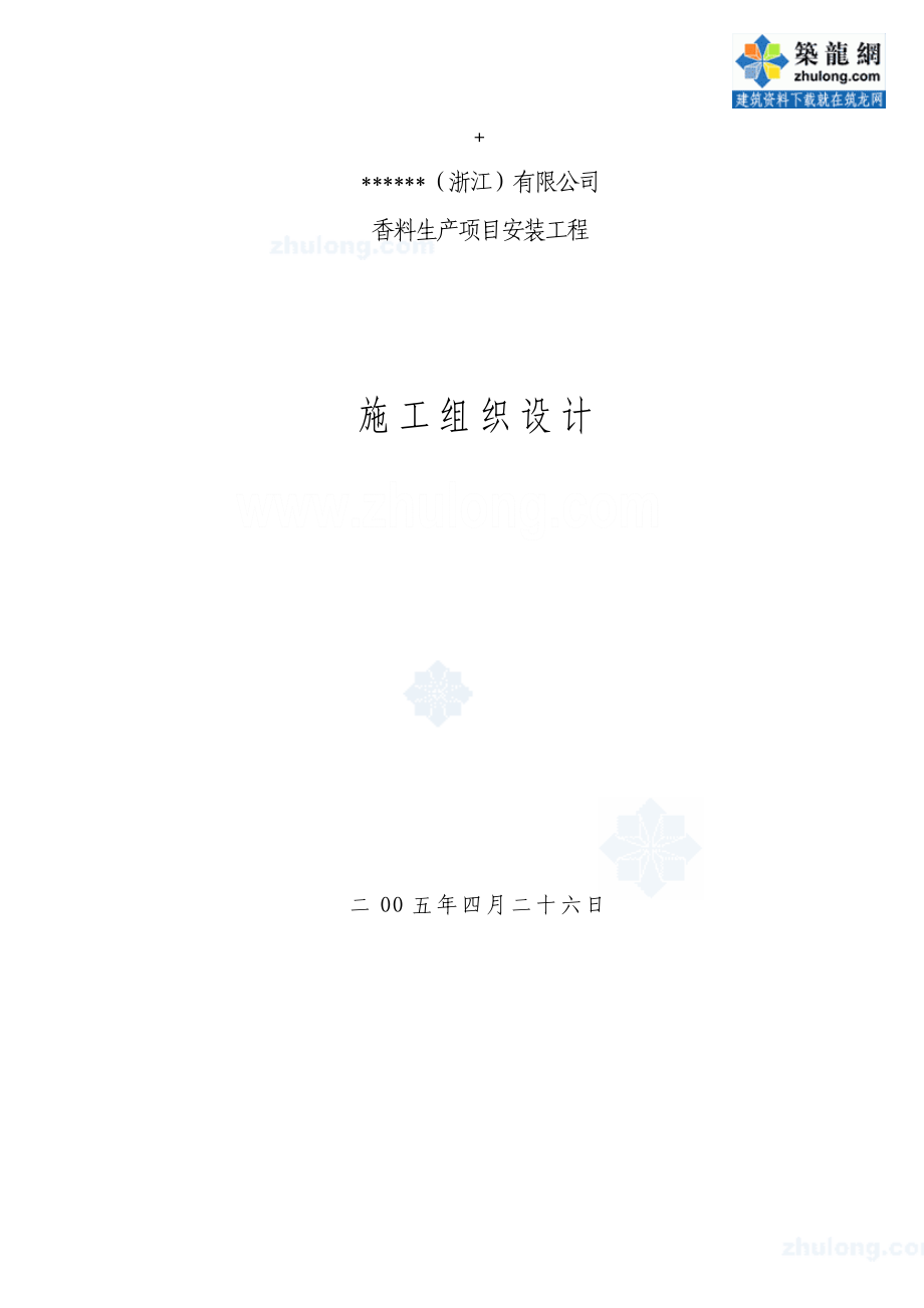 杭州市某香料生产项目安装工程施工组织设计_第1页