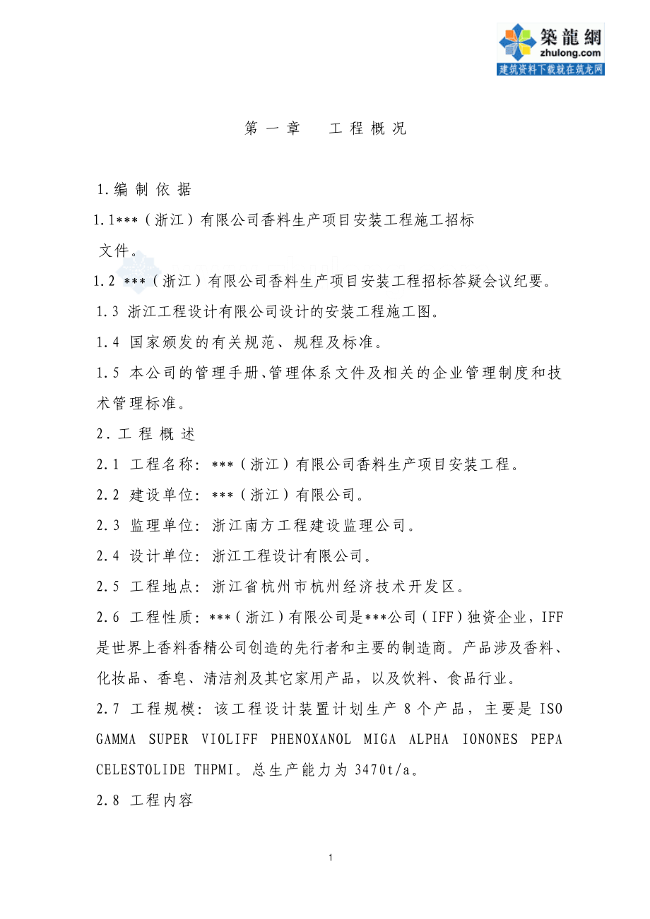 杭州市某香料生产项目安装工程施工组织设计_第2页