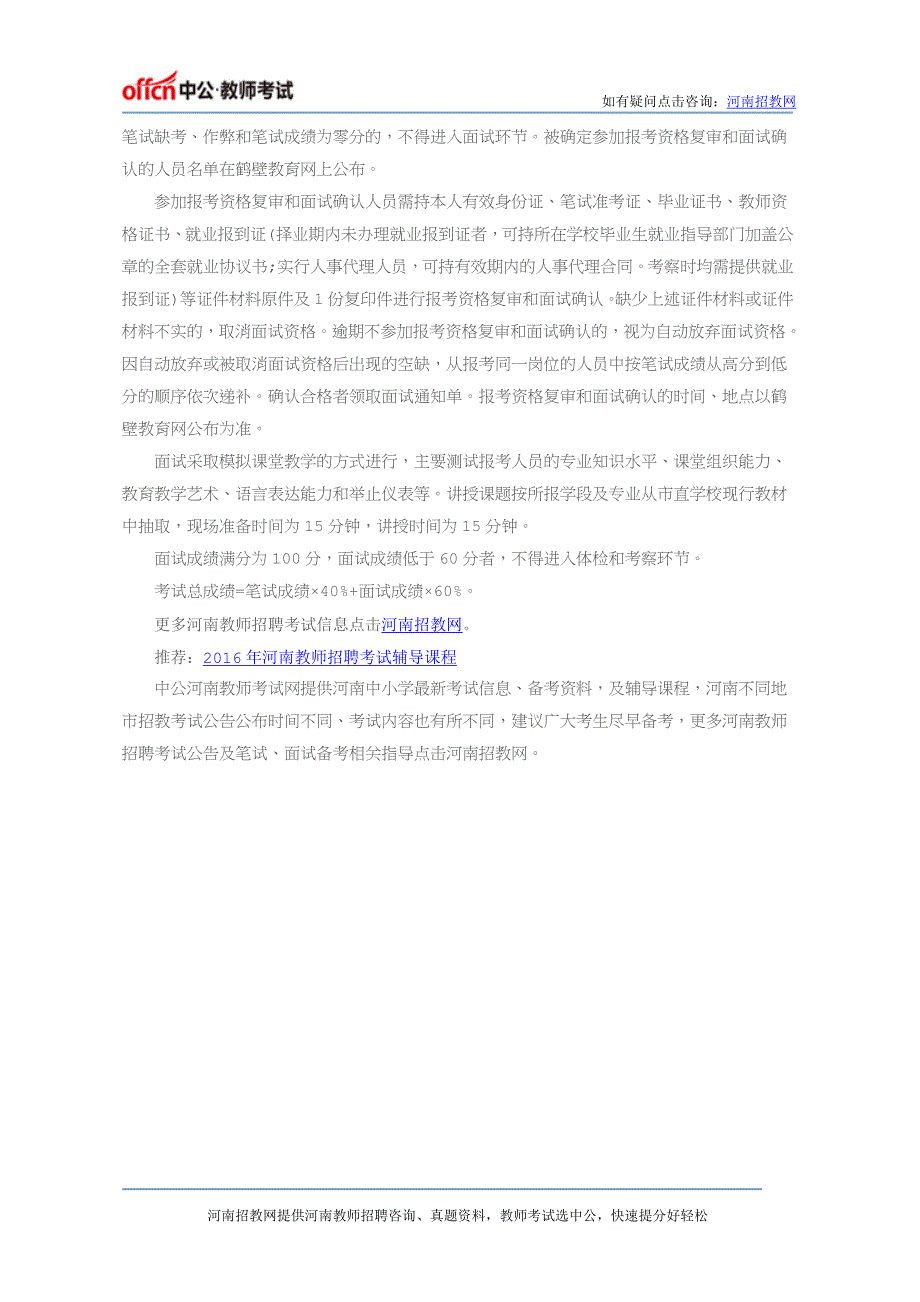 2016年鹤壁市直招教40人考试公告_第3页