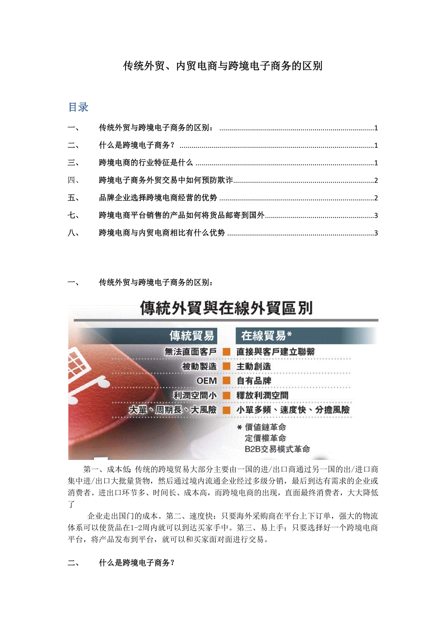 传统外贸、内贸电商与跨境电子商务的区别_第1页