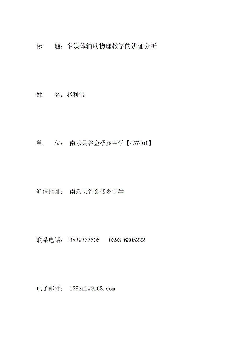 多媒体辅助物理教学的辨证分析【修改稿】_第1页