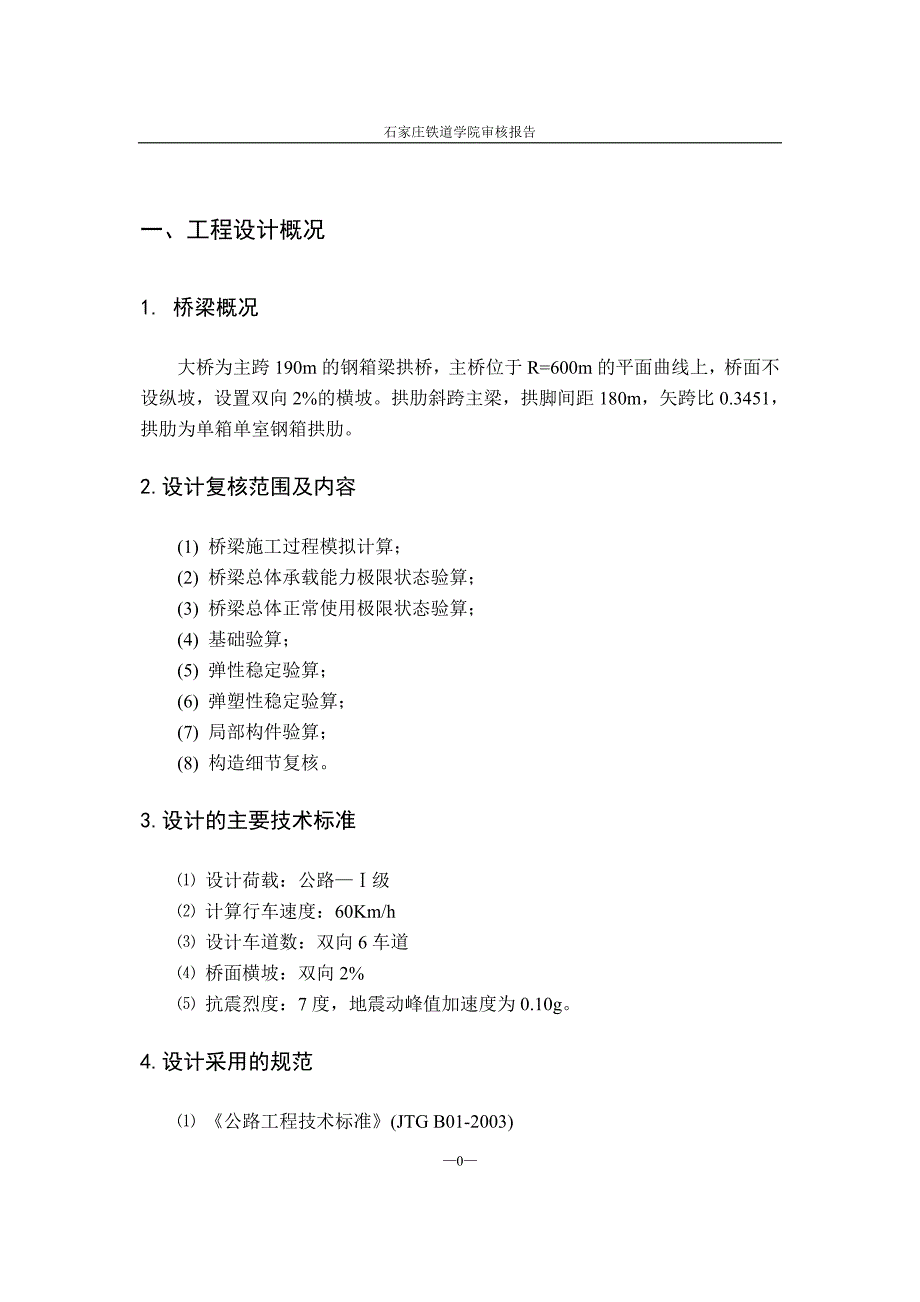 某大桥施工图审查报告_第4页