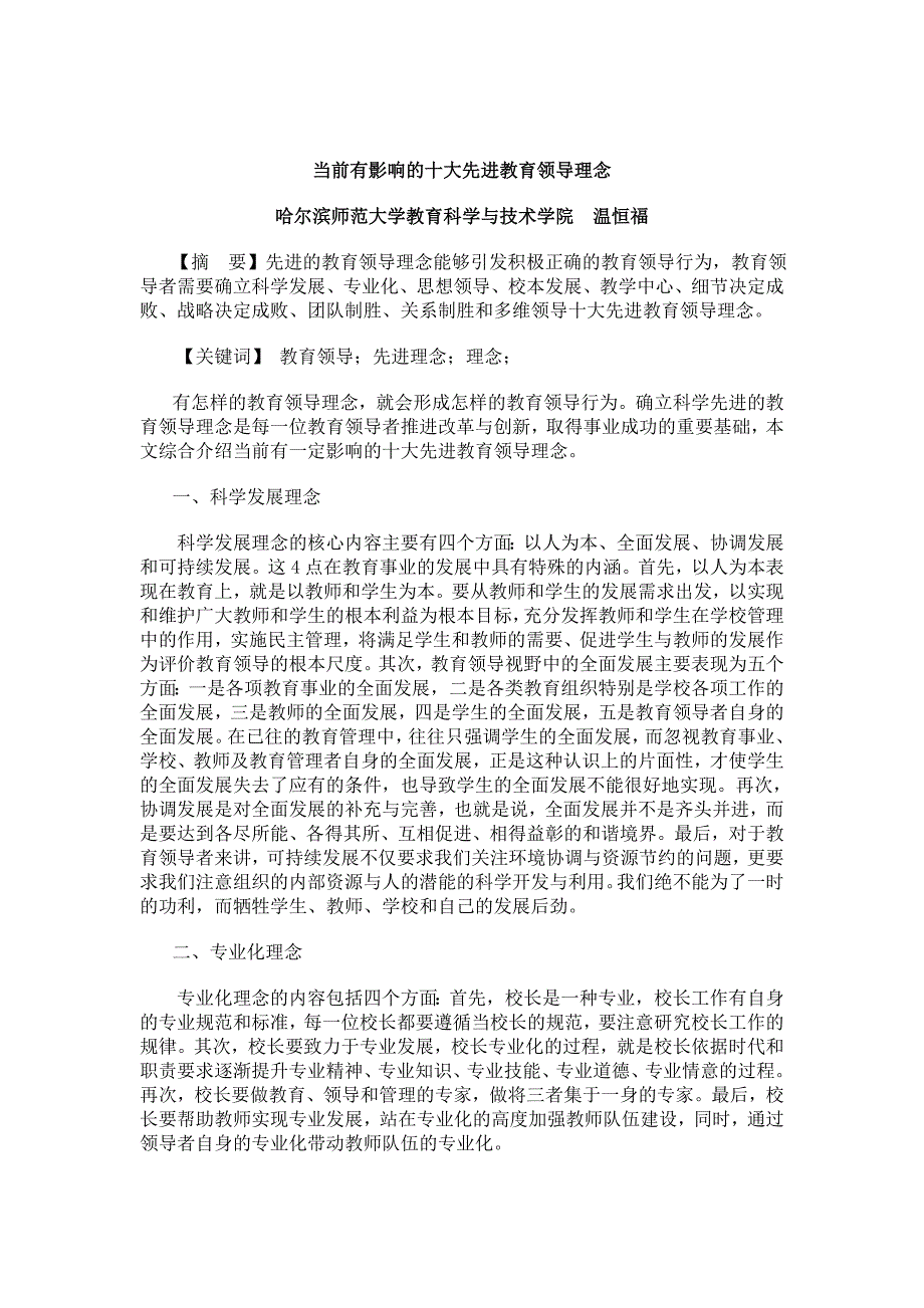 当前有影响的十大先进教育领导理念_第1页