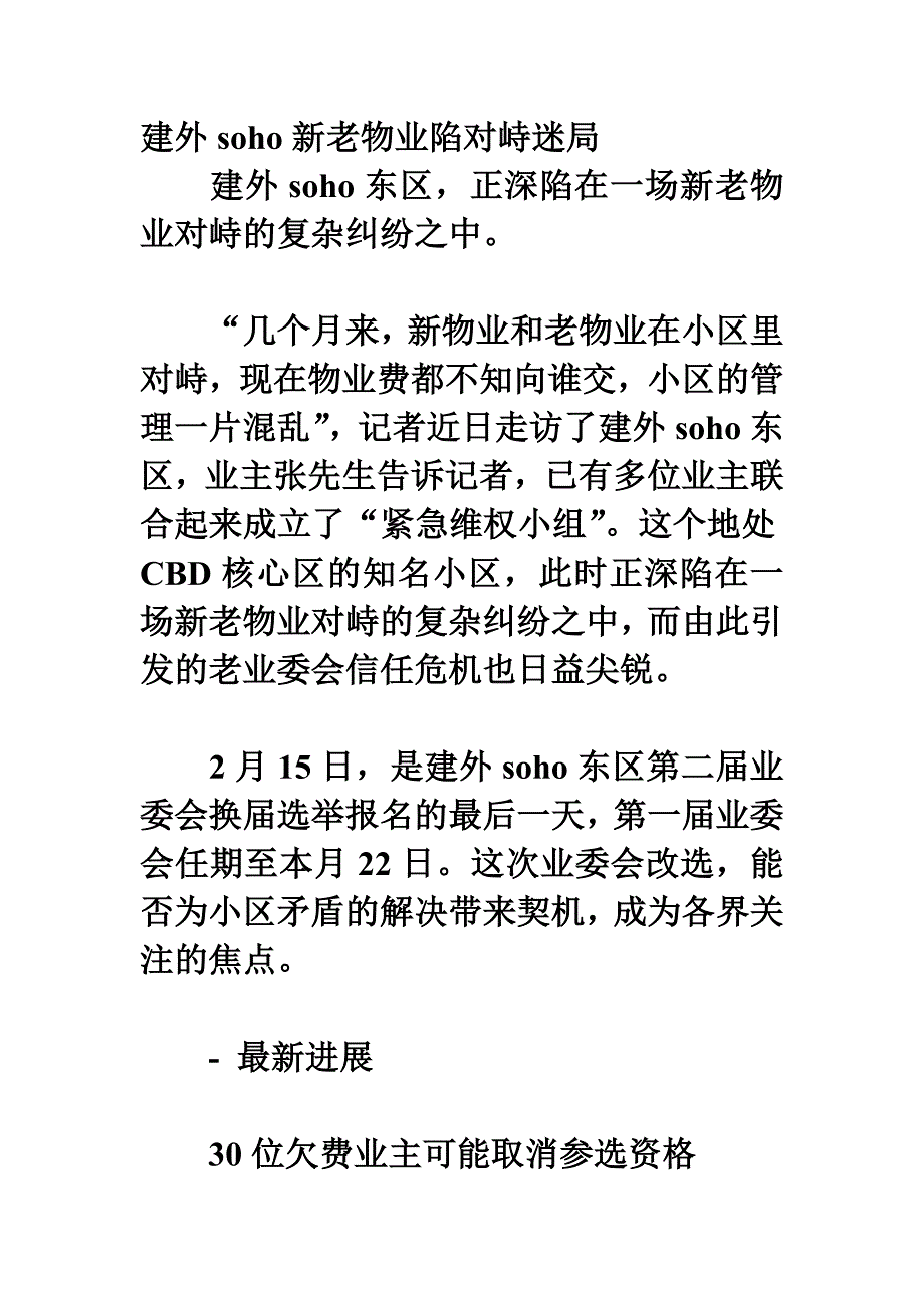 建外soho新老物业陷对峙迷局_第1页