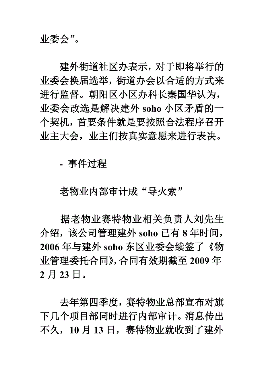 建外soho新老物业陷对峙迷局_第3页