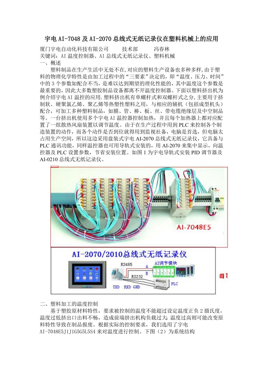 宇电ai-7048及ai-2070总线式无纸记录仪在塑料机械上的应用_第1页