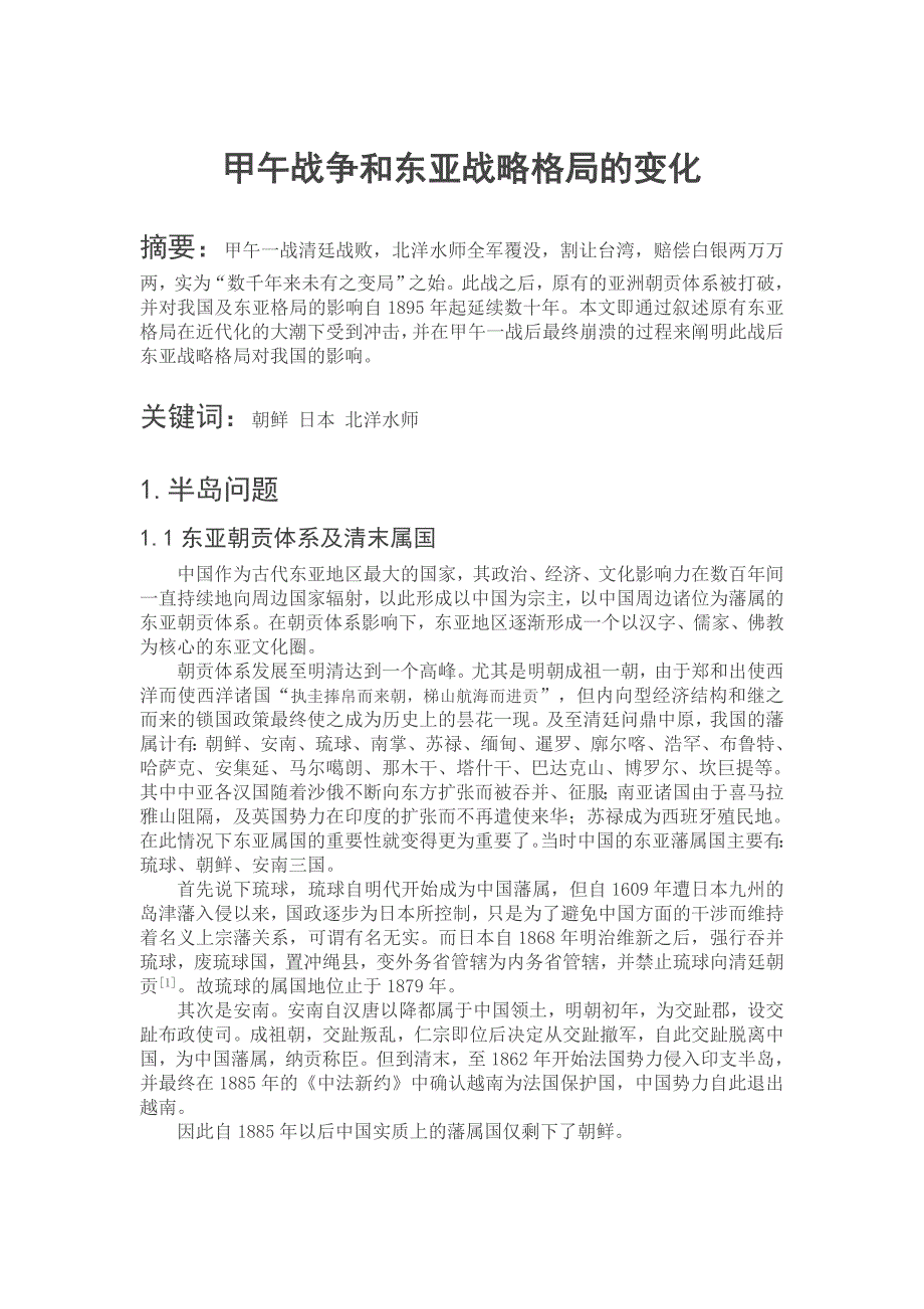 甲午战争和东亚战略格局的变化_第1页