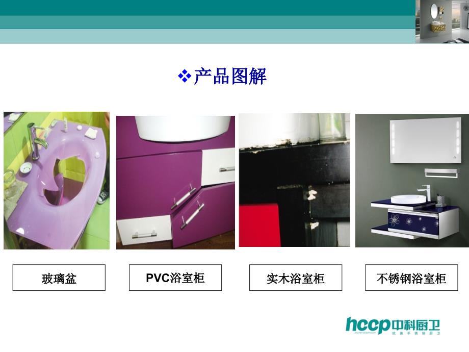 hccp不锈钢浴室柜资料_第4页