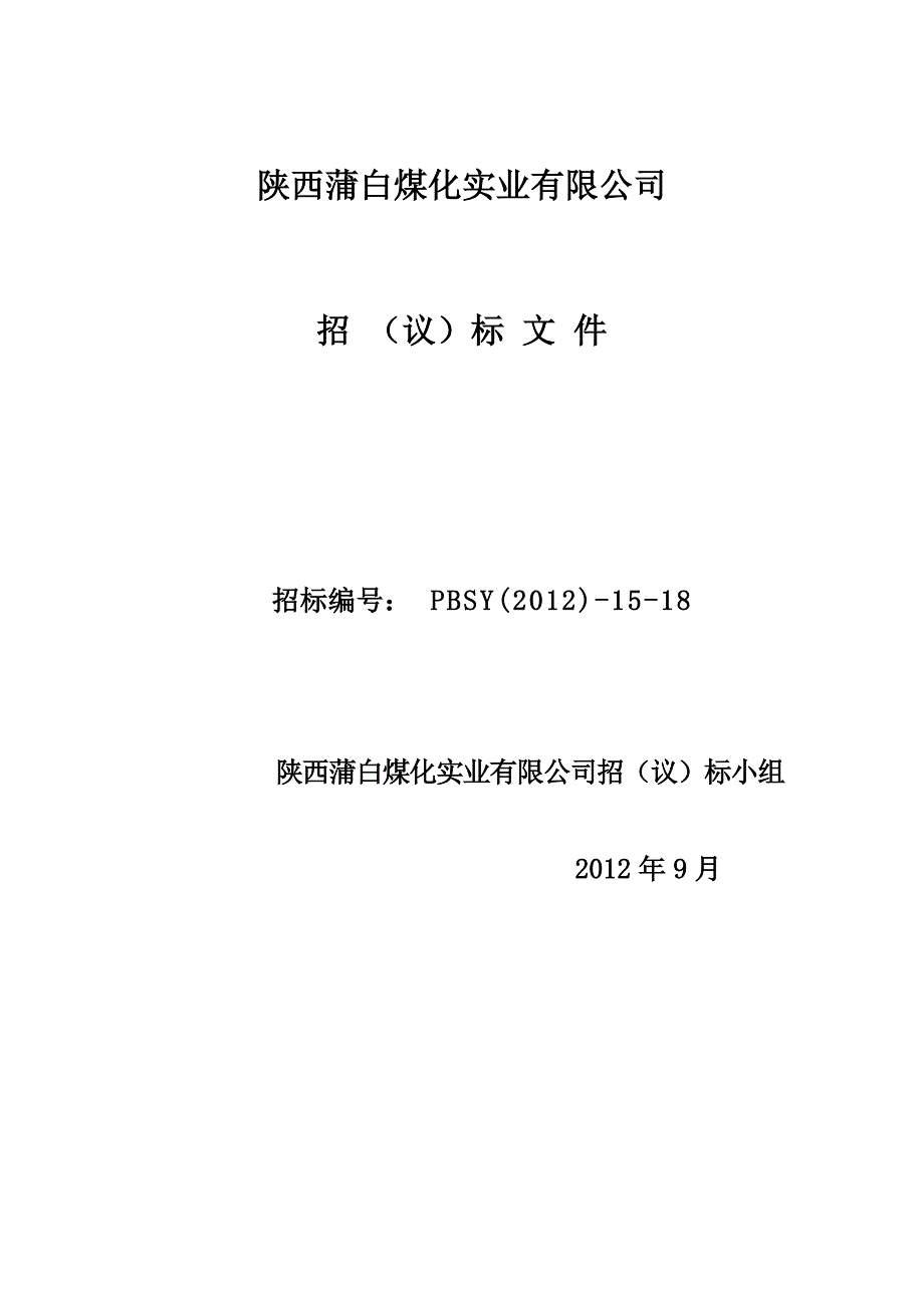 实业公司工程招议标文件_第1页