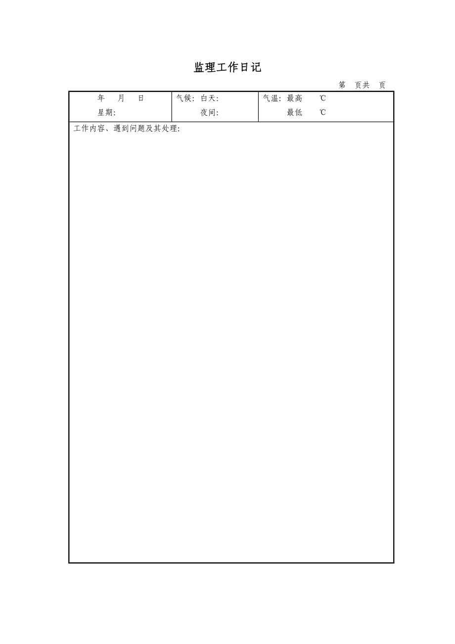 监理日志汇编之一_第2页