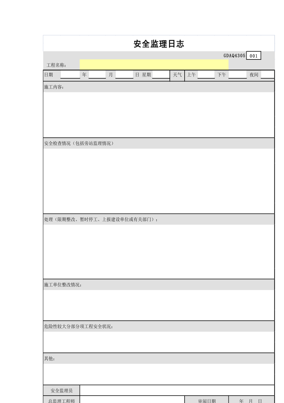 监理日志汇编之一_第4页