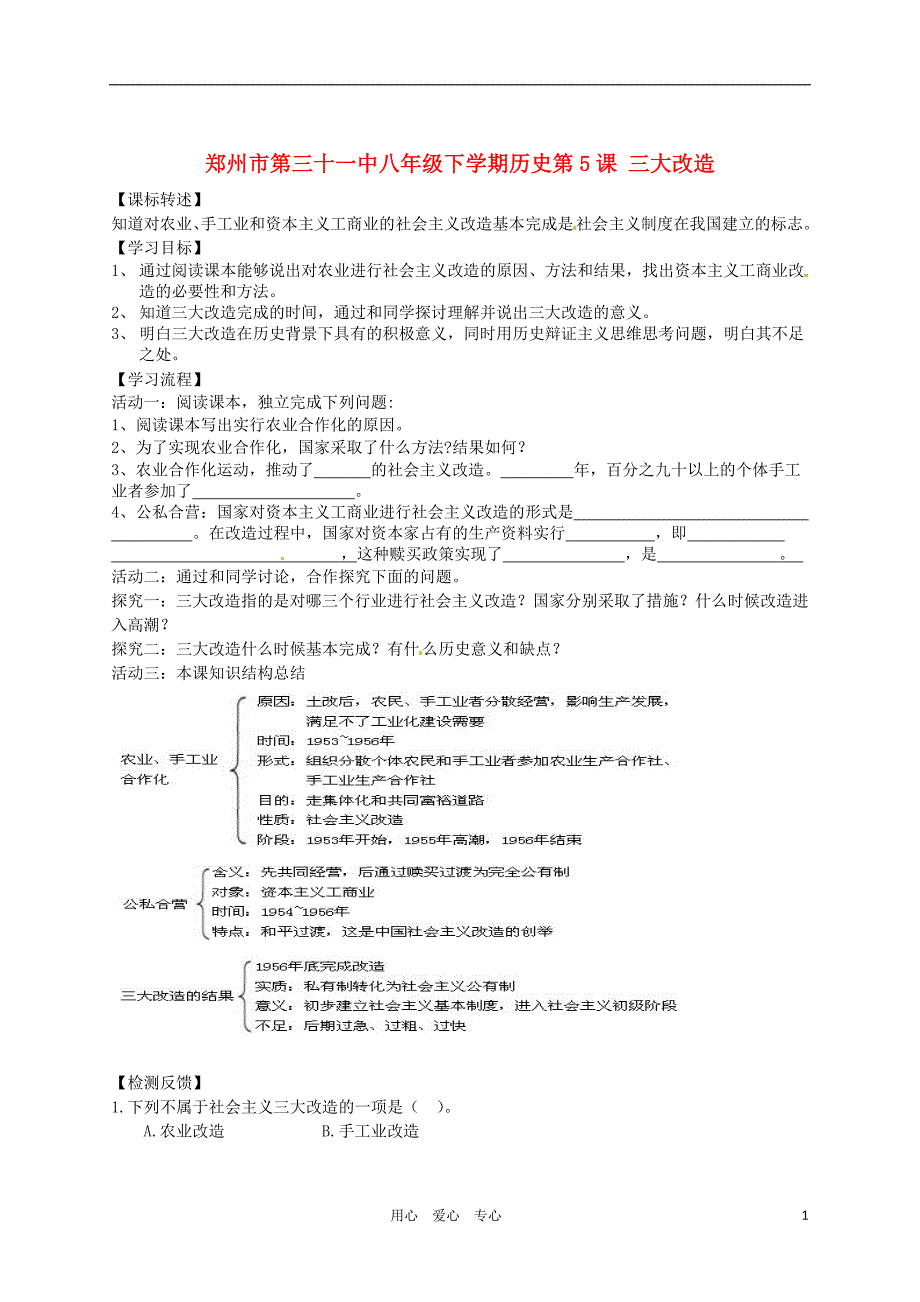 河南省郑州市第三十一中八年级历史下册 第5课 三大改造学案(无答案) 人教新课标版_第1页