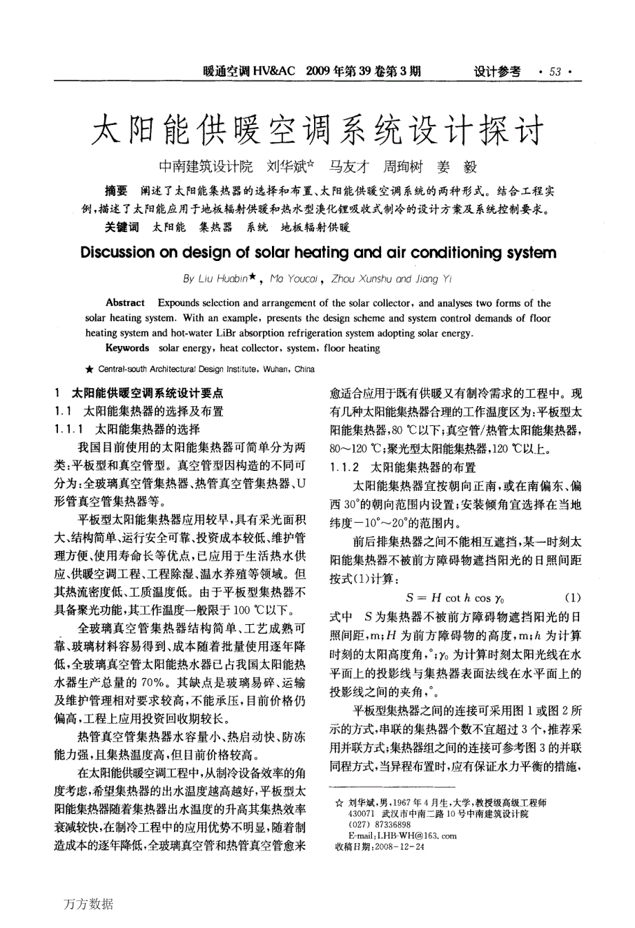 太阳能供暖空调系统设计探讨_第1页