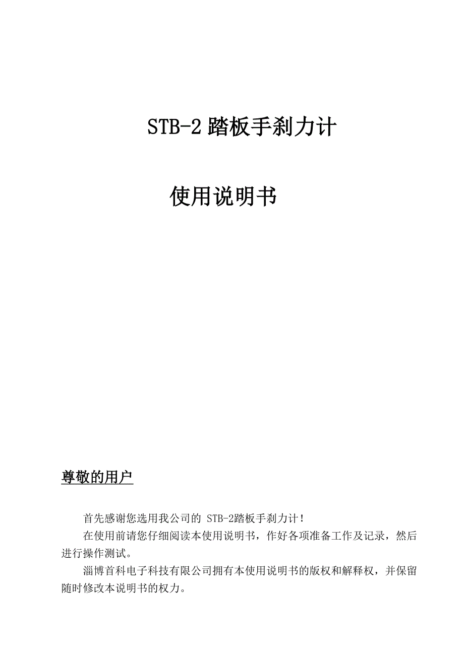 STB-2踏板手刹力计_第1页