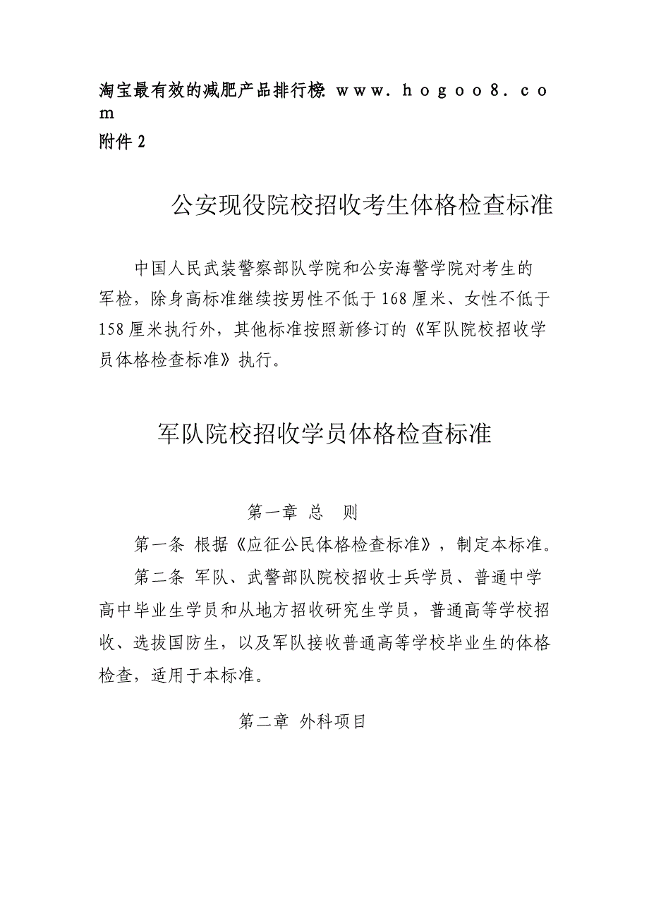 公安现役院校招收考生体格检查标准_第1页