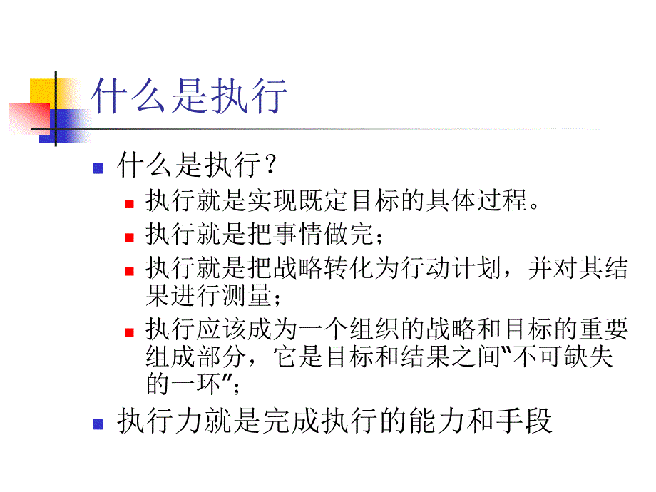 执行能力与管理_第4页