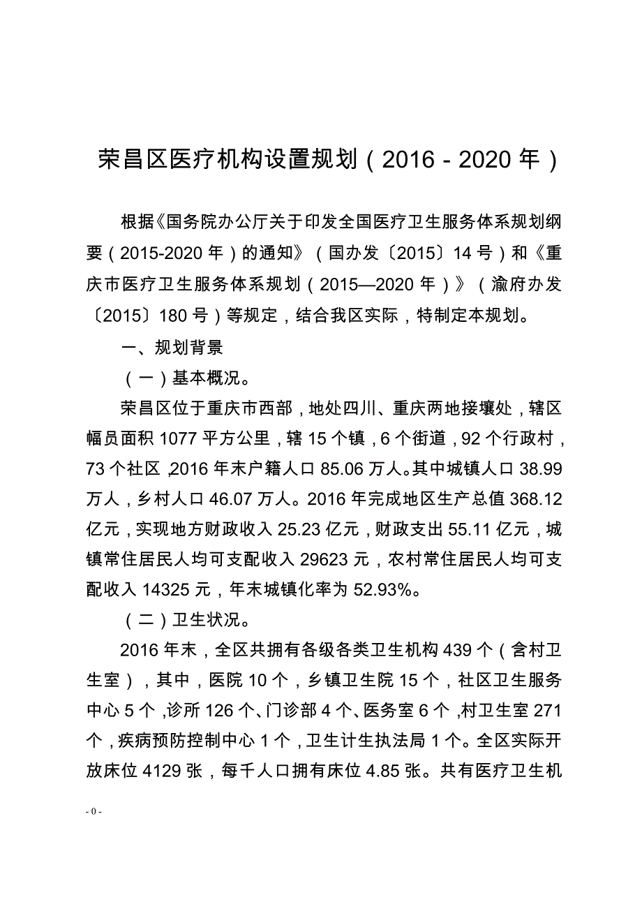 荣昌区医疗机构设置规划（2016-2020年）_第1页
