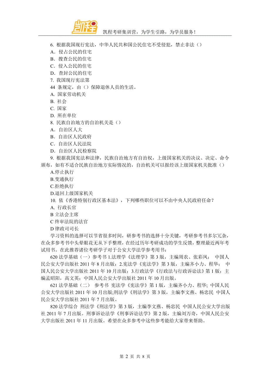 公安大学法学考研题型搜索_第2页