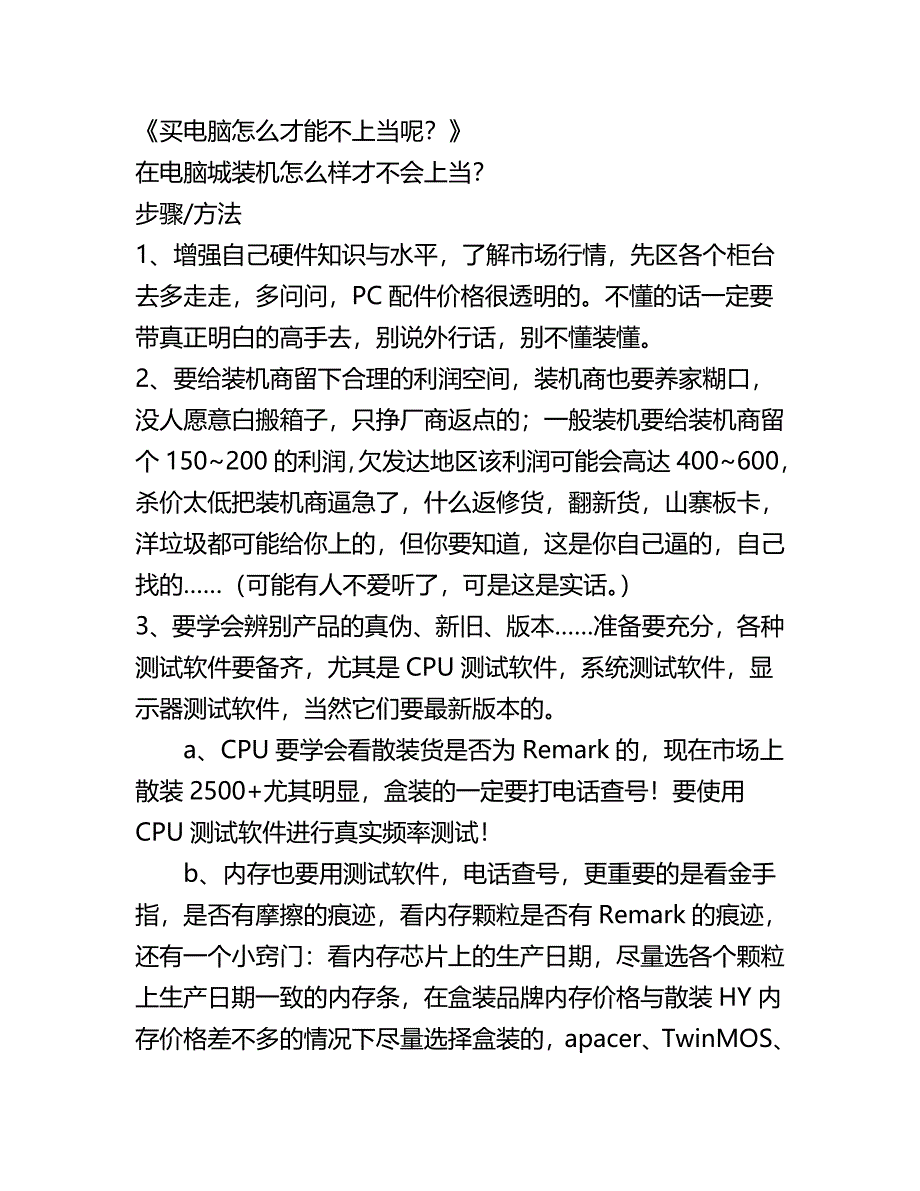 买电脑怎么才能不上当呢？_第1页