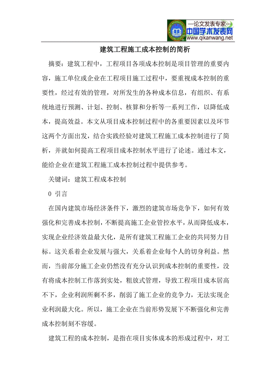 建筑工程施工成本控制的简析_第1页