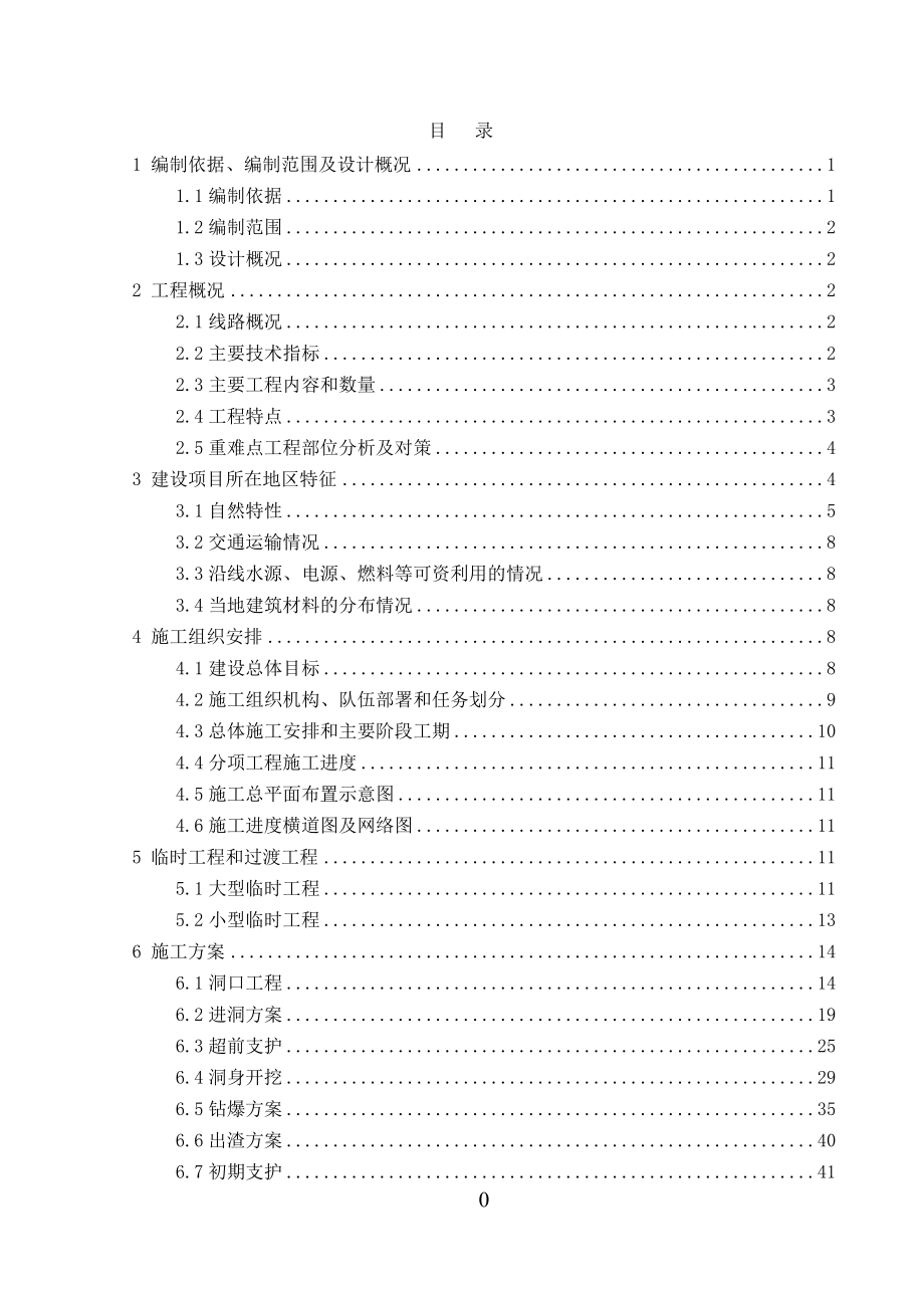 李家坊隧道实施性施工组织设计_第1页