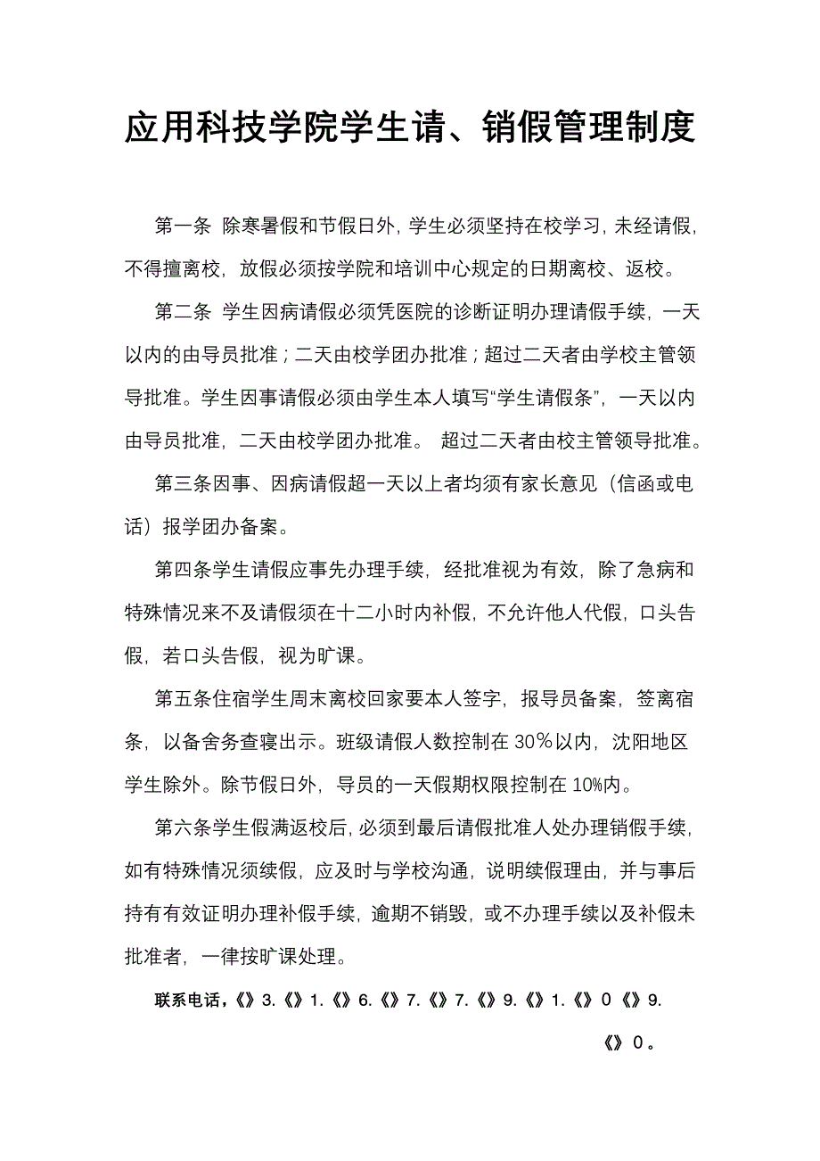 沈阳城市建设学院应用科技学院学生请、销假管理制度_第1页