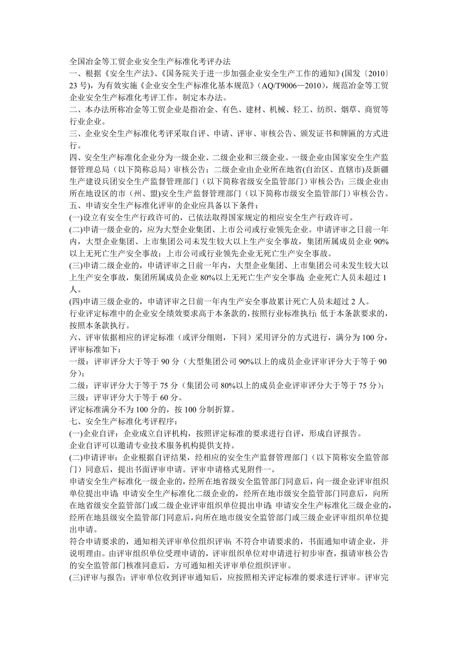 全国冶金等工矿商贸安全生产标准化评定标准_第1页