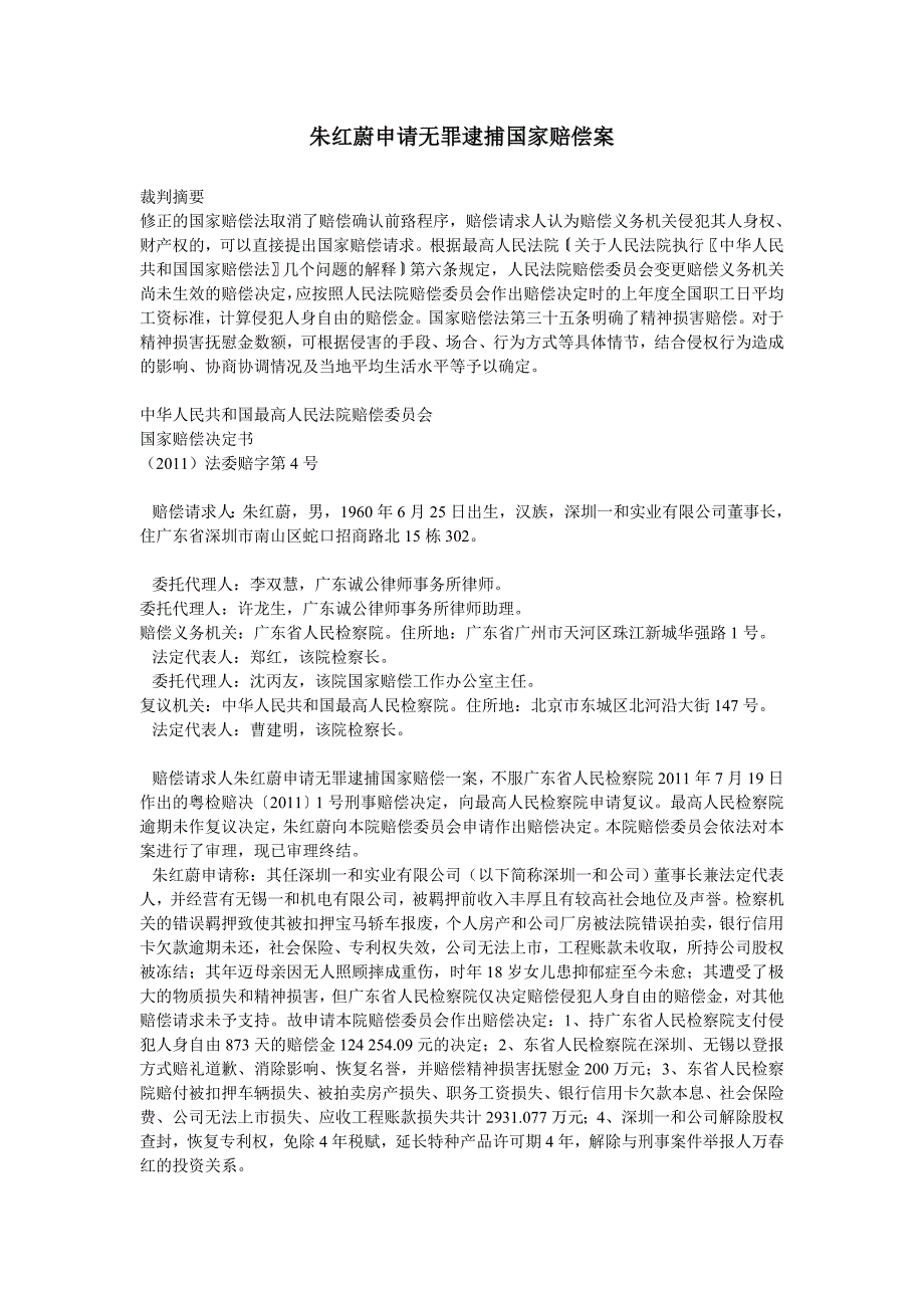 朱红蔚申请无罪逮捕国家赔偿案_第1页