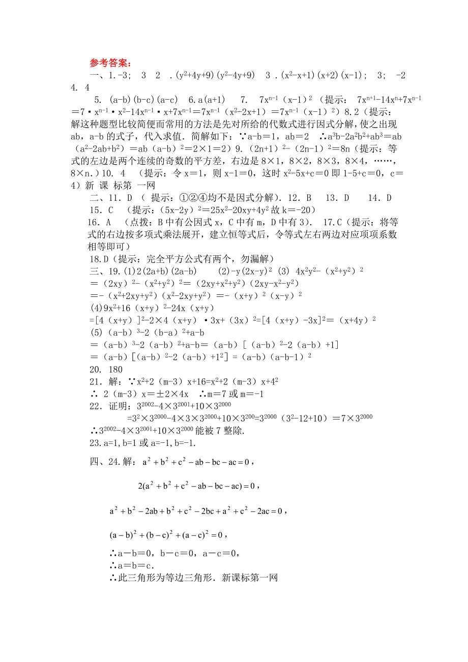 【下载自《因式分解》整章水平测试题(b)管理资源吧】第二章因式分解测试题及答案(b)_第3页