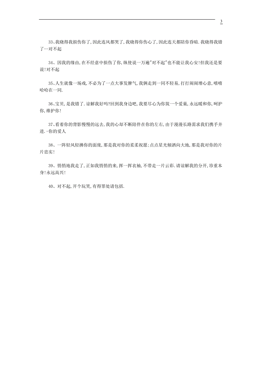 情侣道歉短信,道歉短信大全_第3页