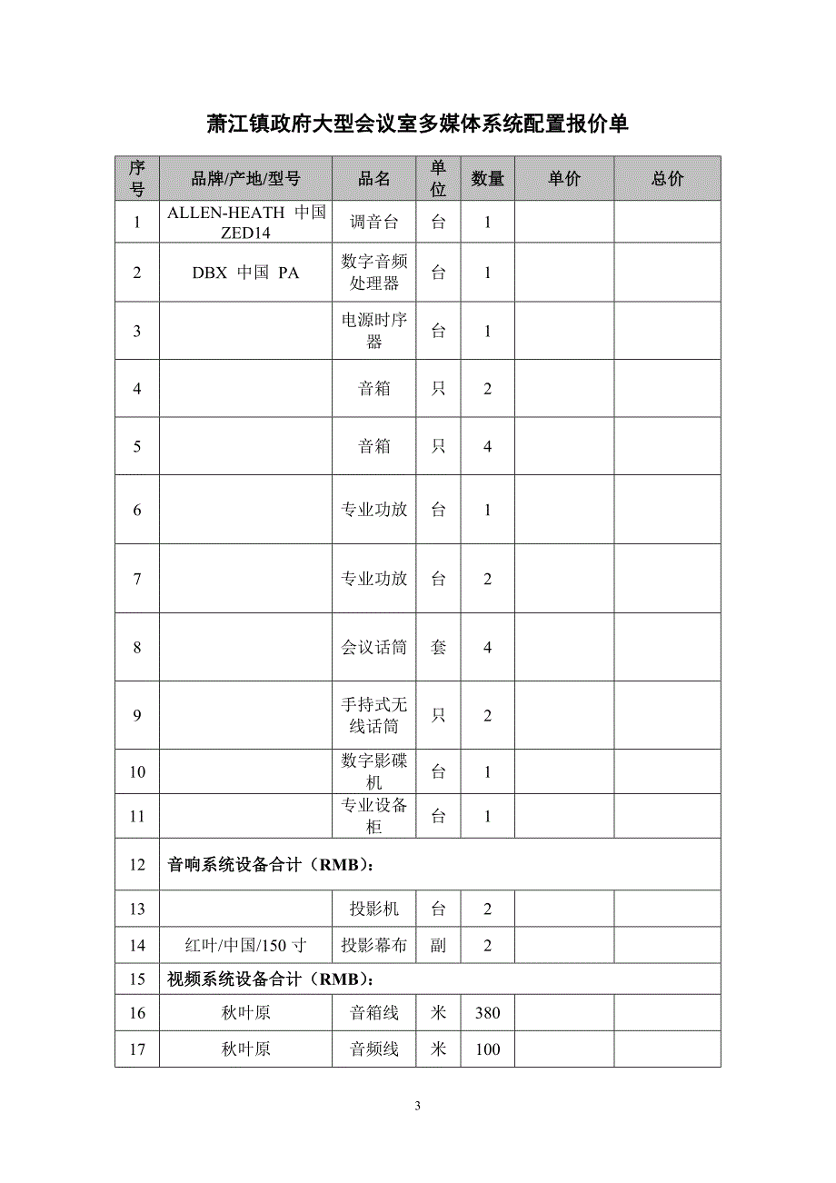 萧江镇政府四楼会议室多媒体系统配置报价单_第3页