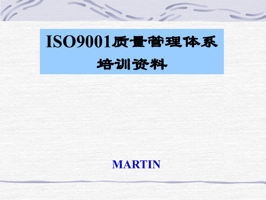 【2008版】ISO9001质量管理体系培训资料_第1页