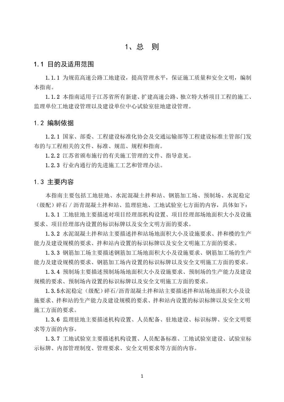 江苏省高速公路施工标准化技术指南-工地建设篇_第5页