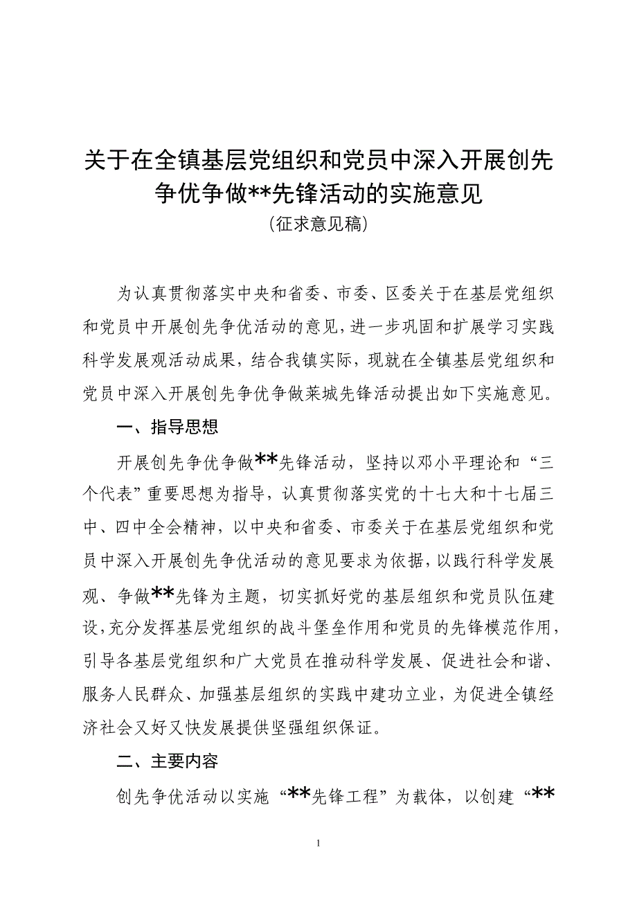 开展创先争优争做嬴牟先锋活动意见_第1页