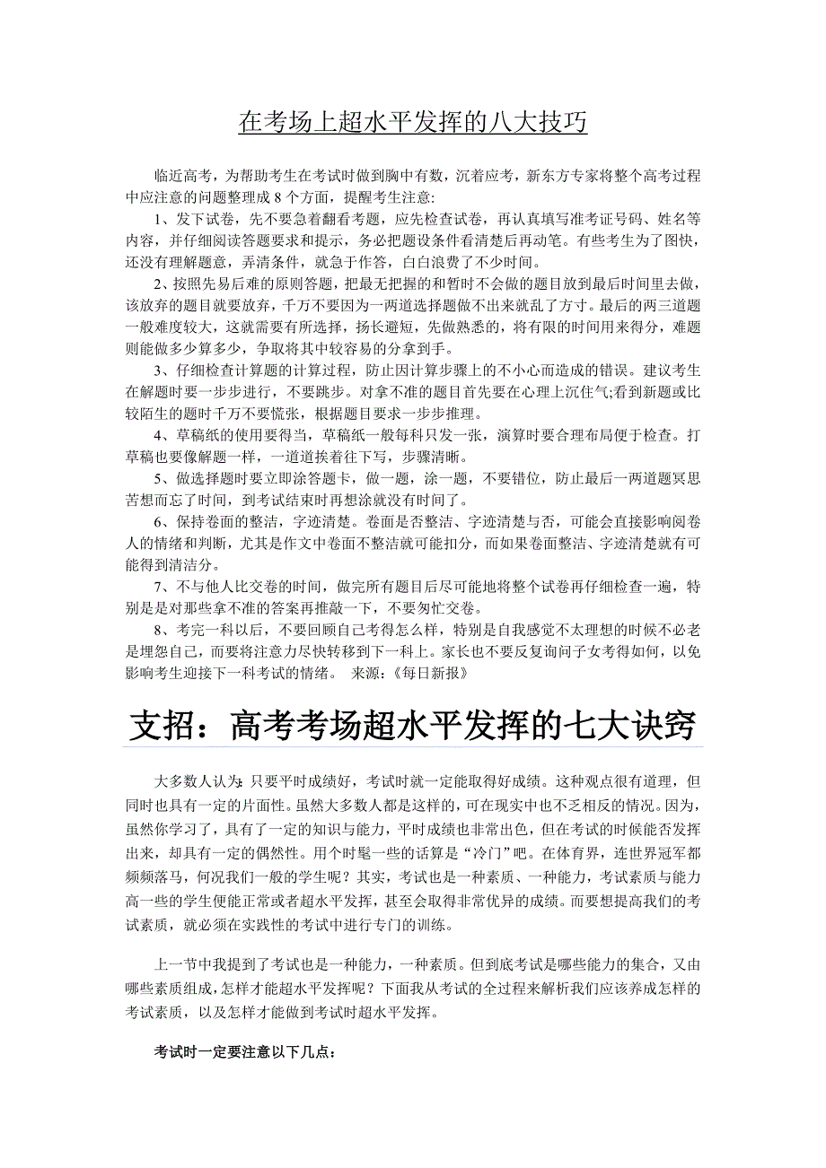 在考场上超水平发挥的八大技巧_第1页