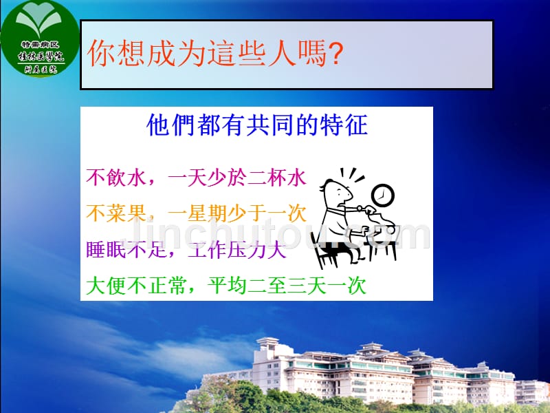 5_健康工作快乐生活桂林医学院附属医院特需病区徐彤彤副教授__(全国各校课件参考)_第4页