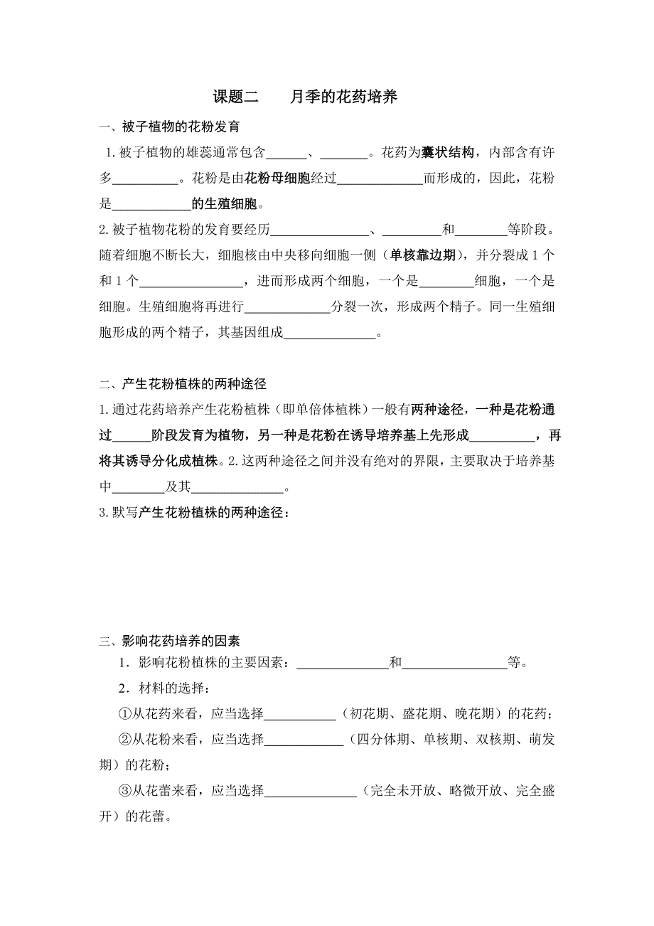 课题二月季的花药培养知识点_第1页