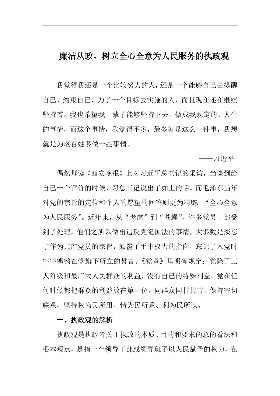 廉洁从政,树立全心全意为人民服务的执政观_第1页