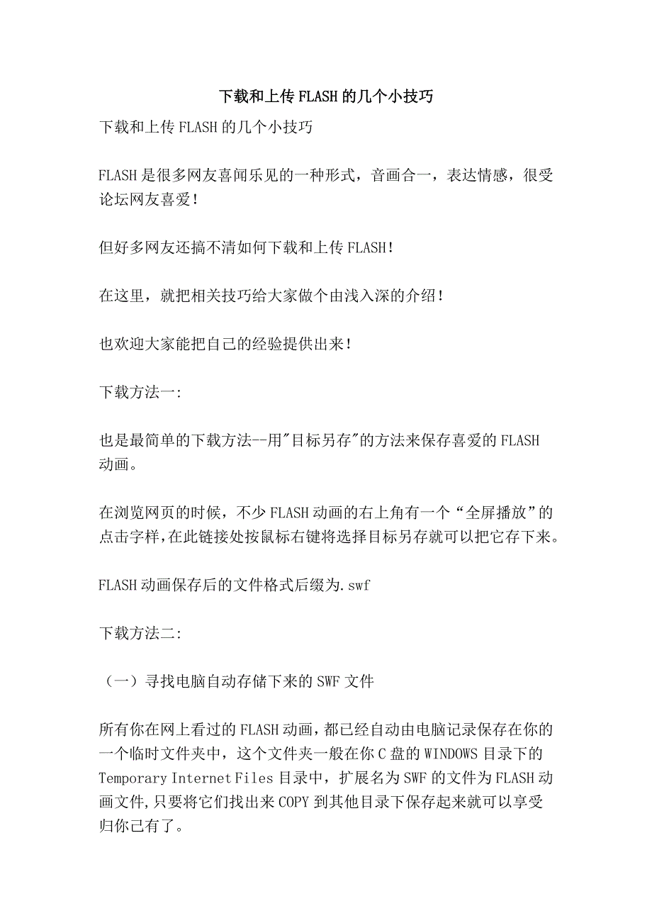 下载和上传flash的几个小技巧_第1页