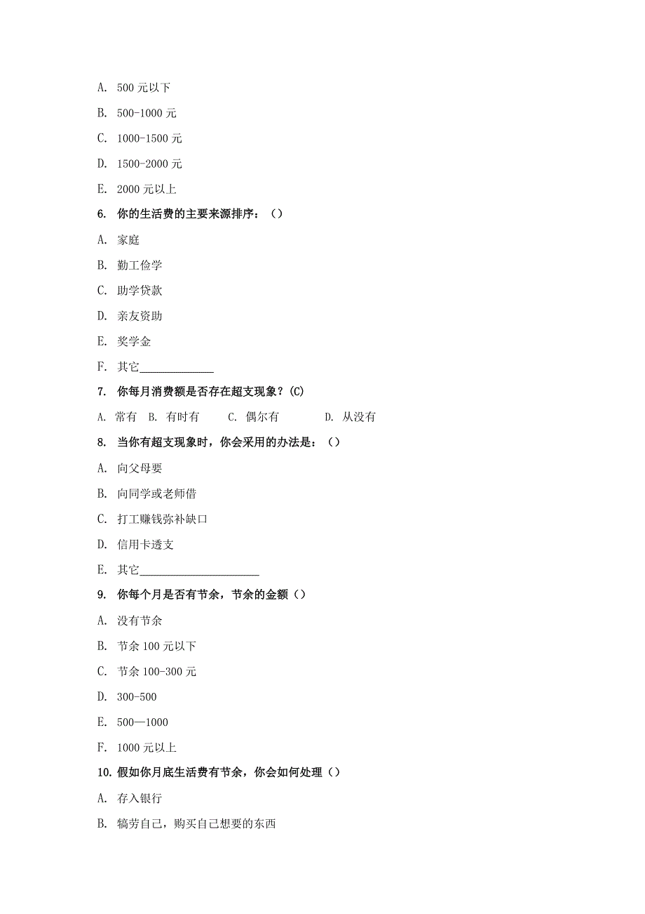 大学生消费与财商现状调查问卷_第2页