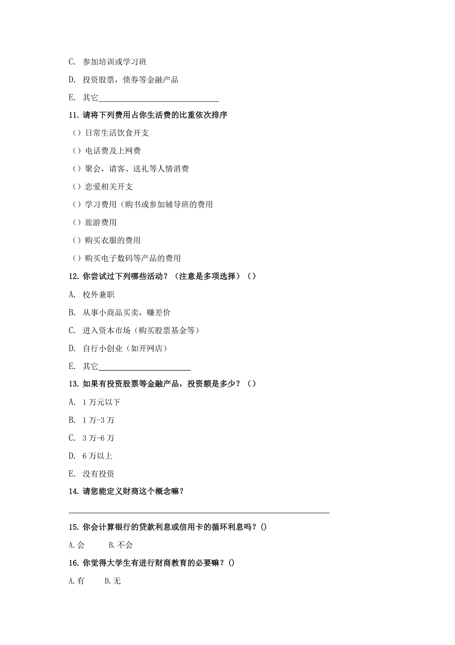 大学生消费与财商现状调查问卷_第3页