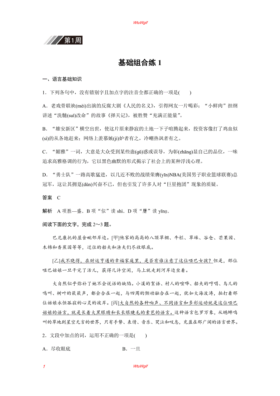 2019届高考一轮复习备考资料之语文（浙江专用）训练：第1周 基础组合练1_第1页