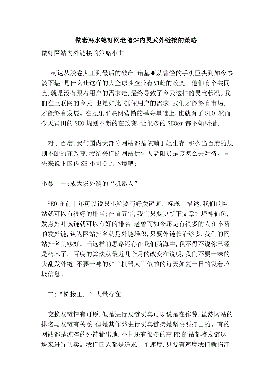 做老冯水螅好网老隋站内灵武外链接的策略_第1页