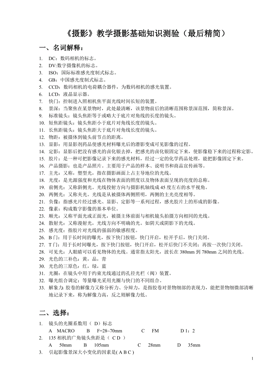 《摄影》教学摄影基础知识测验(最后精简)_第1页