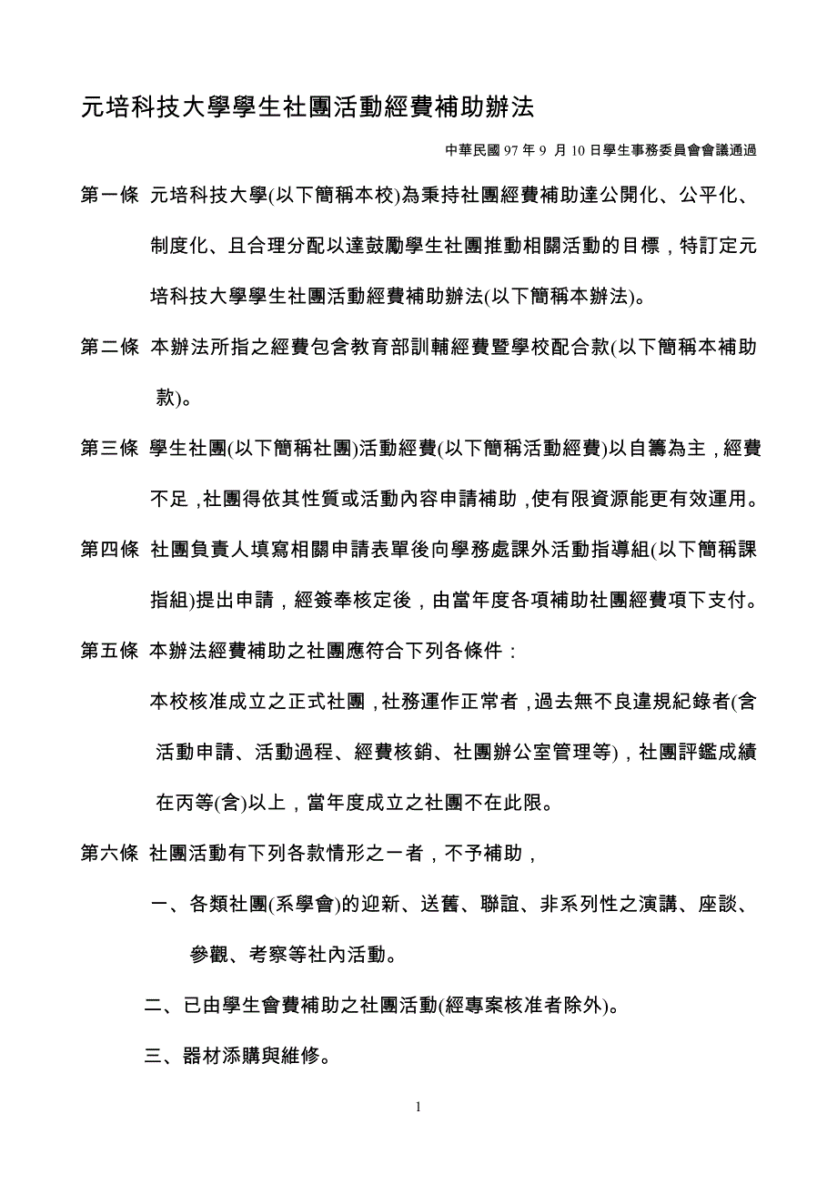 元培科技大学学生社团活动经费补助办法_第1页