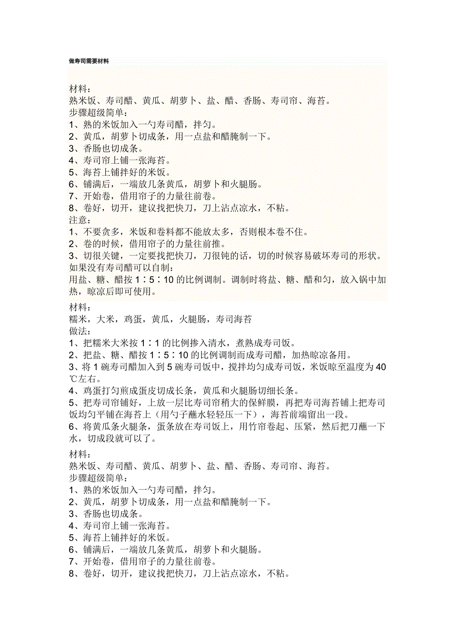 做寿司需要材料_第1页